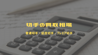 切手買取タウン 高価買取が期待できる人気切手買取店を比較