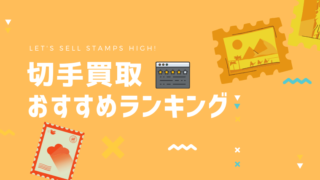 切手買取タウン 高価買取が期待できる人気切手買取店を比較