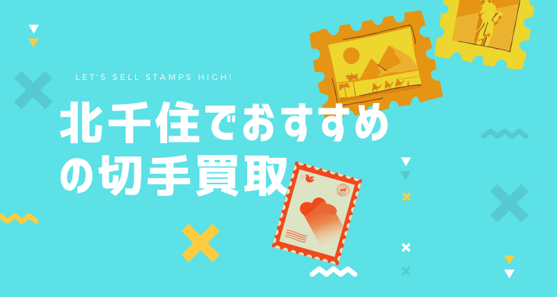 北千住でおすすめの切手買取5選 駅チカ店舗 出張買取 切手買取タウン