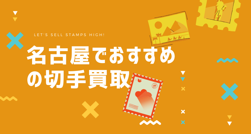 名古屋でおすすめの切手買取10選 大手チェーン 駅チカ店舗 切手買取タウン 名古屋でおすすめの切手買取10選 大手チェーン 駅チカ店舗 切手買取タウン