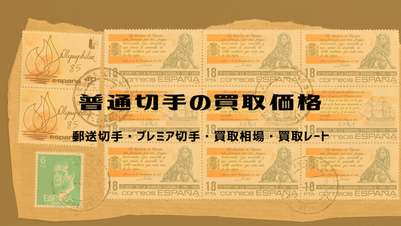 普通切手の買取価格と種類 郵送切手 プレミア切手 買取相場 レート 切手買取タウン