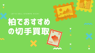 切手買取タウン 高価買取が期待できる人気切手買取店を比較