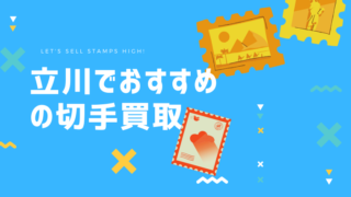 切手買取タウン 高価買取が期待できる人気切手買取店を比較