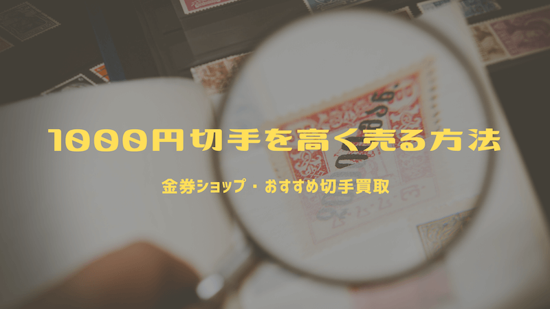 1000円切手を高く売る方法