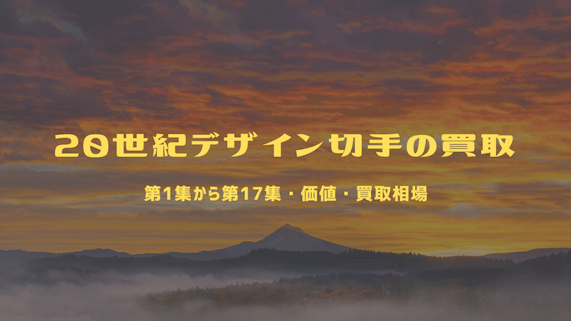 20世紀デザイン切手の買取