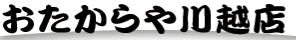 おたからや 川越店