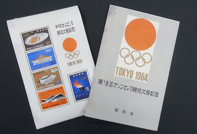 東京オリンピック記念切手