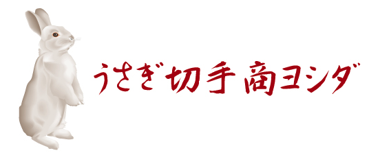 うさぎ切手商ヨシダ