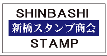 新橋スタンプ商会（札幌支店）