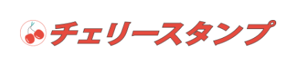 チェリースタンプ