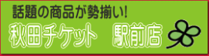 秋田チケット駅前店