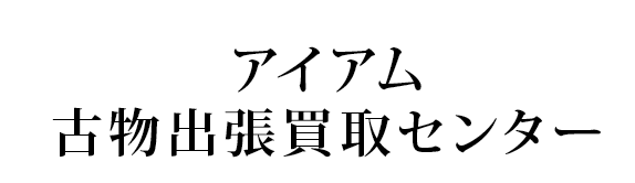 アイアム古物出張買取センター