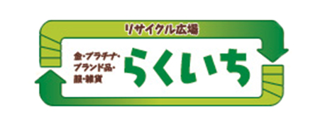 リサイクル広場らくいち