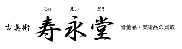 古美術寿永堂