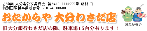 おたからや大分さわだ店