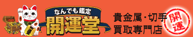 なんでも鑑定開運堂