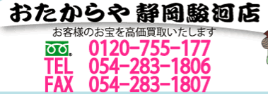 おたからや静岡駿河店