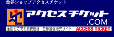 アクセスチケット 津田沼店