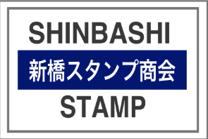 新橋スタンプ 新橋本店