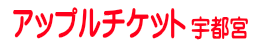 アップルチケット宇都宮駅前店
