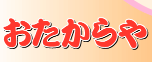 おたからや 福島笹谷店