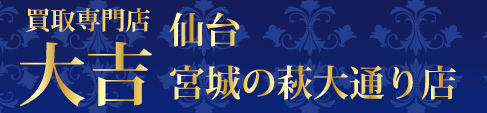 買取専門店大吉・仙台宮城の萩大通り店