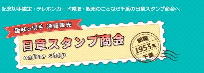 千葉で人気があるおすすめ切手買取7選 急ぎ対応 現金払い 切手買取タウン