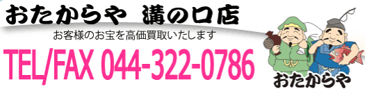 おたからや 溝の口店