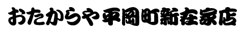 おたからや平岡町新在家店