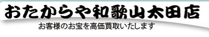 おたからや和歌山太田店