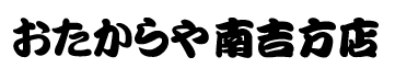 おたからや南吉方店