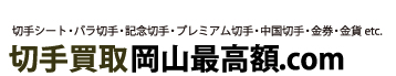 切手買取の岡山最高額.com