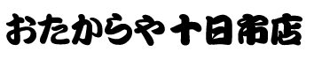 おたからや十日市店