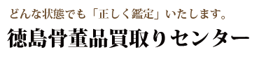 徳島骨董品買取りセンター