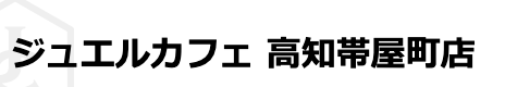 ジュエルカフェ 高知帯屋町店