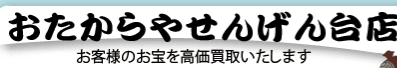 おたからや せんげん台店