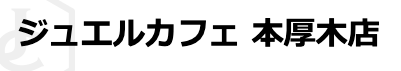 ジュエルカフェ 本厚木店