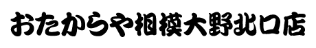 おたからや 相模大野北口店