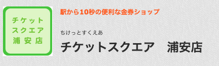 チケットスクエア 浦安店