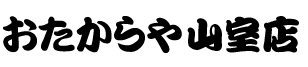 おたからや 山室店