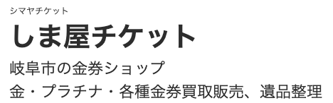 しま屋チケット