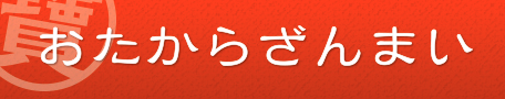 おたからざんまい