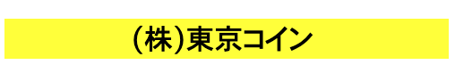 東京コイン