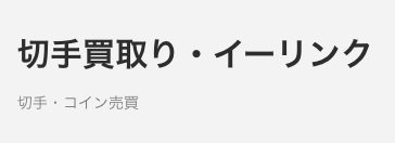 チケットイーリンク