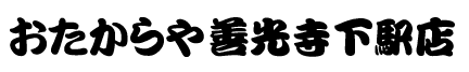 おたからや善光寺下駅店