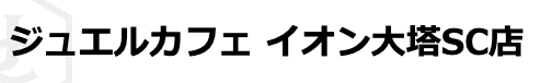 ジュエルカフェ イオン大塔SC店