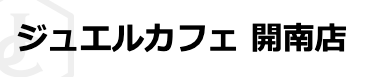 ジュエルカフェ 開南店