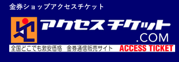 アクセスチケット 品川店