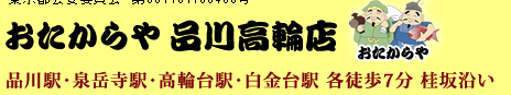 おたからや 品川高輪店