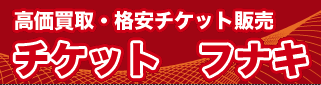 チケット フナキ 池袋東口店